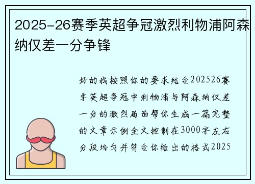 2025-26赛季英超争冠激烈利物浦阿森纳仅差一分争锋