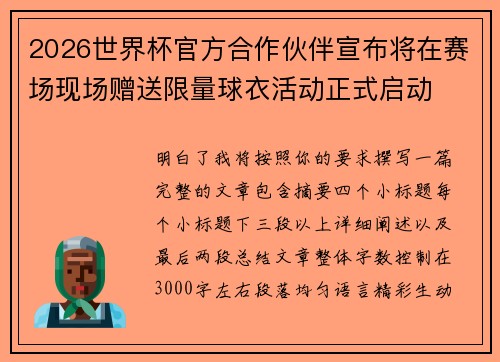 2026世界杯官方合作伙伴宣布将在赛场现场赠送限量球衣活动正式启动