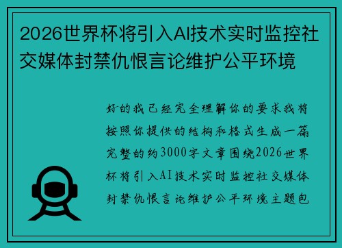 2026世界杯将引入AI技术实时监控社交媒体封禁仇恨言论维护公平环境