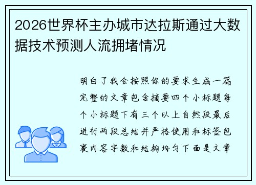 2026世界杯主办城市达拉斯通过大数据技术预测人流拥堵情况