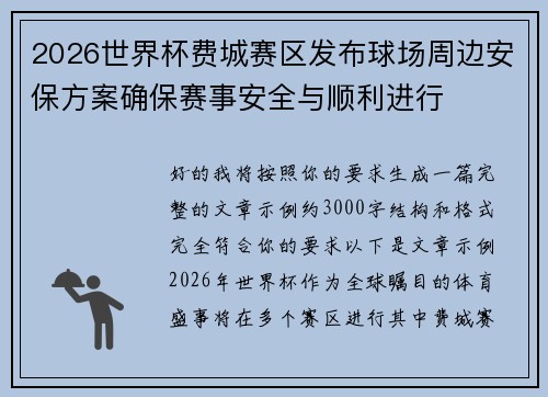 2026世界杯费城赛区发布球场周边安保方案确保赛事安全与顺利进行