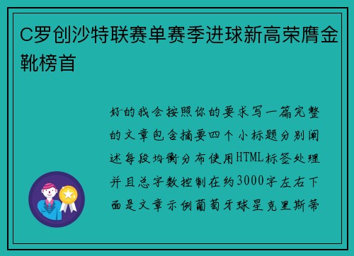 C罗创沙特联赛单赛季进球新高荣膺金靴榜首