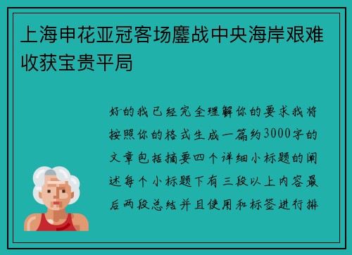 上海申花亚冠客场鏖战中央海岸艰难收获宝贵平局