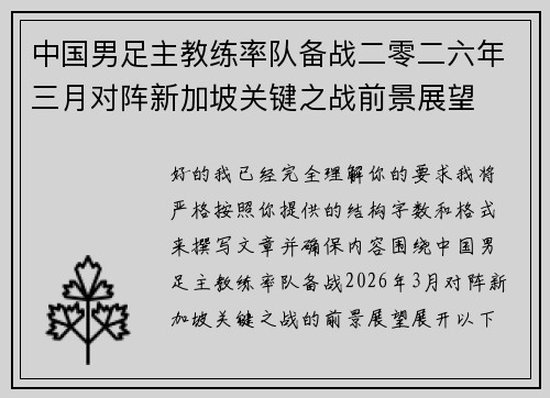 中国男足主教练率队备战二零二六年三月对阵新加坡关键之战前景展望