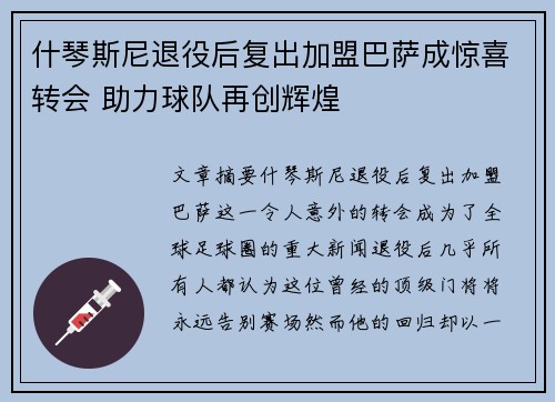 什琴斯尼退役后复出加盟巴萨成惊喜转会 助力球队再创辉煌 什琴斯尼退役后复出加盟巴萨成惊喜转会 助力球队再创辉煌