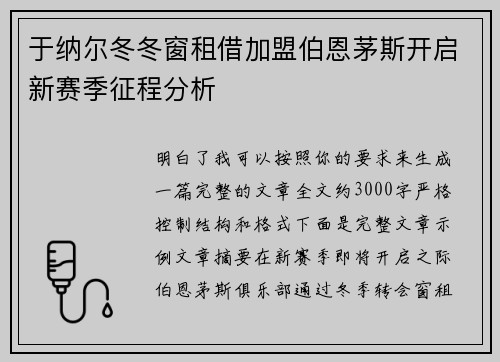 于纳尔冬冬窗租借加盟伯恩茅斯开启新赛季征程分析