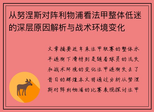从努涅斯对阵利物浦看法甲整体低迷的深层原因解析与战术环境变化