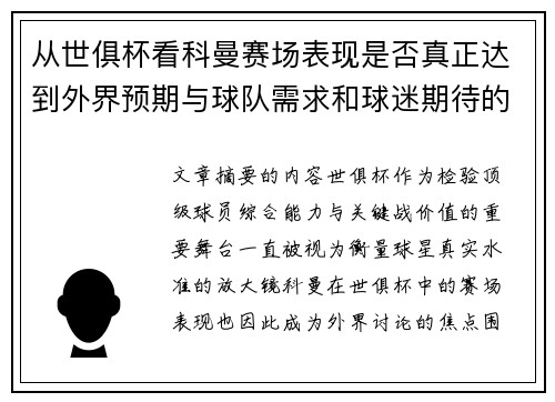 从世俱杯看科曼赛场表现是否真正达到外界预期与球队需求和球迷期待的差距分析