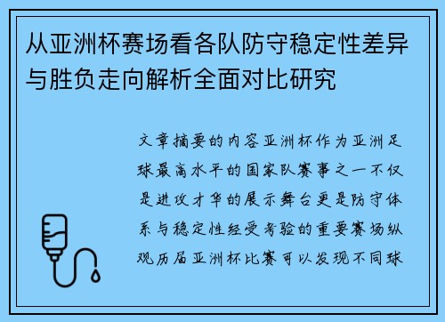 从亚洲杯赛场看各队防守稳定性差异与胜负走向解析全面对比研究