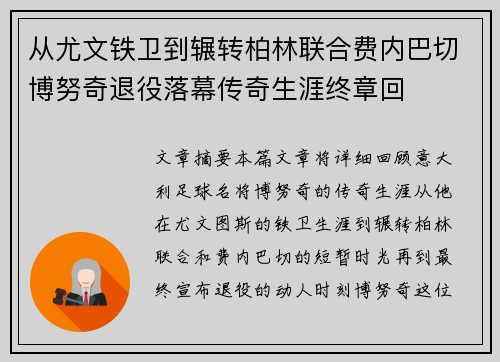从尤文铁卫到辗转柏林联合费内巴切博努奇退役落幕传奇生涯终章回