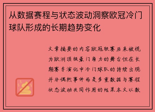 从数据赛程与状态波动洞察欧冠冷门球队形成的长期趋势变化