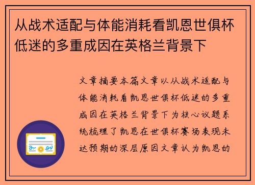 从战术适配与体能消耗看凯恩世俱杯低迷的多重成因在英格兰背景下