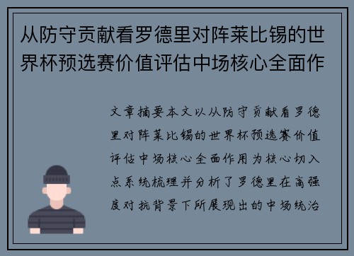 从防守贡献看罗德里对阵莱比锡的世界杯预选赛价值评估中场核心全面作用