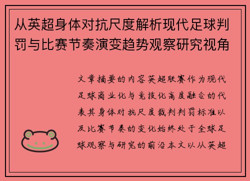从英超身体对抗尺度解析现代足球判罚与比赛节奏演变趋势观察研究视角