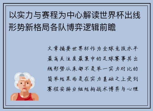 以实力与赛程为中心解读世界杯出线形势新格局各队博弈逻辑前瞻