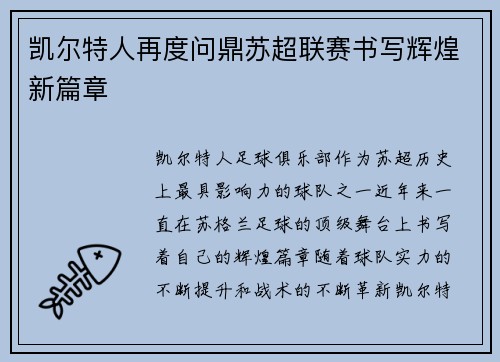 凯尔特人再度问鼎苏超联赛书写辉煌新篇章 凯尔特人再度问鼎苏超联赛书写辉煌新篇章