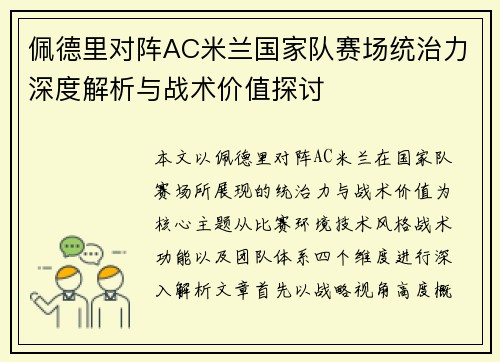 佩德里对阵AC米兰国家队赛场统治力深度解析与战术价值探讨 佩德里对阵AC米兰国家队赛场统治力深度解析与战术价值探讨