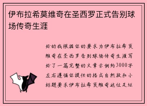 伊布拉希莫维奇在圣西罗正式告别球场传奇生涯