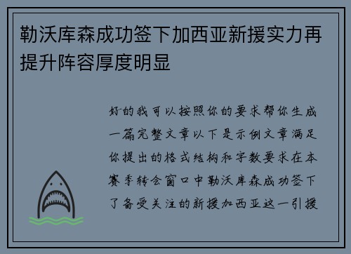 勒沃库森成功签下加西亚新援实力再提升阵容厚度明显