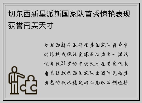 切尔西新星派斯国家队首秀惊艳表现获誉南美天才 切尔西新星派斯国家队首秀惊艳表现获誉南美天才