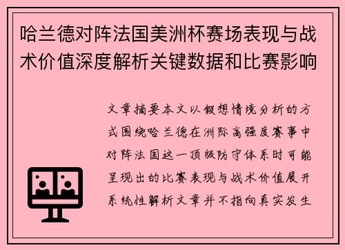 哈兰德对阵法国美洲杯赛场表现与战术价值深度解析关键数据和比赛影响