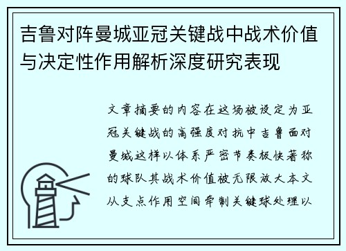 吉鲁对阵曼城亚冠关键战中战术价值与决定性作用解析深度研究表现
