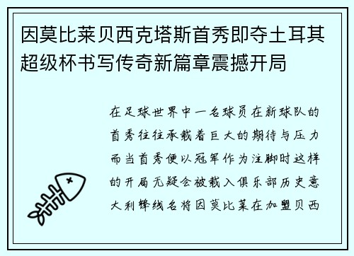 因莫比莱贝西克塔斯首秀即夺土耳其超级杯书写传奇新篇章震撼开局
