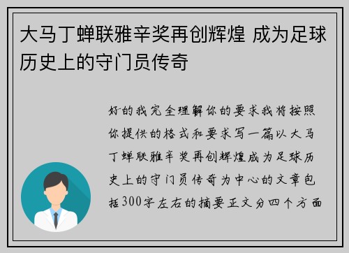 大马丁蝉联雅辛奖再创辉煌 成为足球历史上的守门员传奇