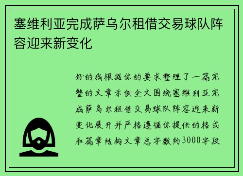 塞维利亚完成萨乌尔租借交易球队阵容迎来新变化