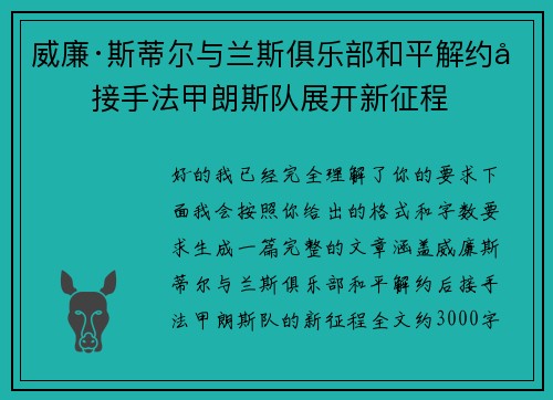 威廉·斯蒂尔与兰斯俱乐部和平解约后接手法甲朗斯队展开新征程