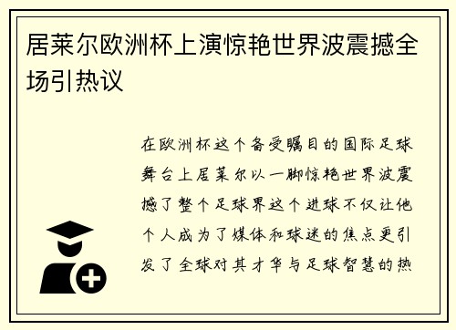 居莱尔欧洲杯上演惊艳世界波震撼全场引热议
