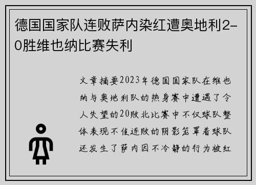 德国国家队连败萨内染红遭奥地利2-0胜维也纳比赛失利 德国国家队连败萨内染红遭奥地利2-0胜维也纳比赛失利