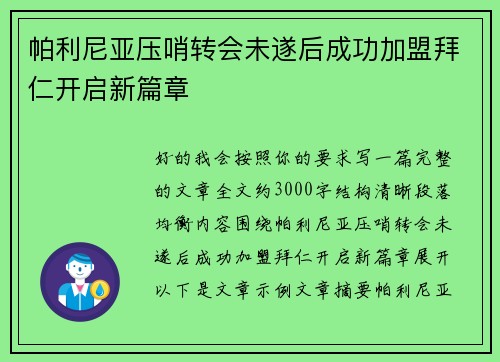 帕利尼亚压哨转会未遂后成功加盟拜仁开启新篇章