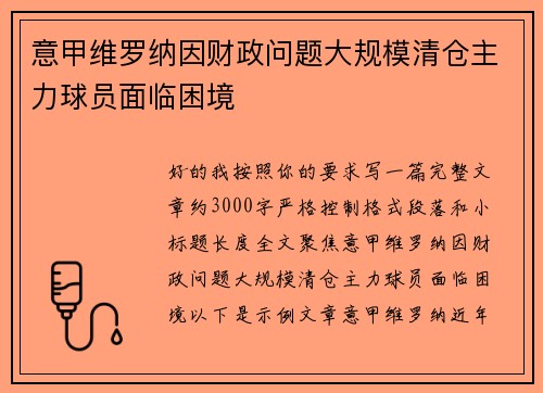 意甲维罗纳因财政问题大规模清仓主力球员面临困境