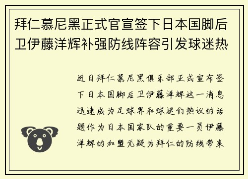 拜仁慕尼黑正式官宣签下日本国脚后卫伊藤洋辉补强防线阵容引发球迷热议 拜仁慕尼黑正式官宣签下日本国脚后卫伊藤洋辉补强防线阵容引发球迷热议