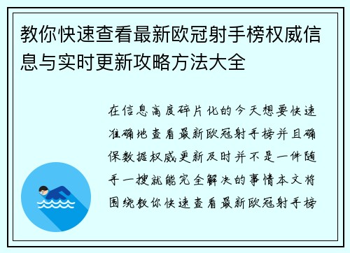 教你快速查看最新欧冠射手榜权威信息与实时更新攻略方法大全