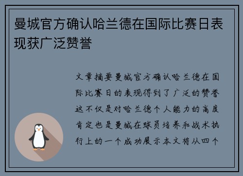 曼城官方确认哈兰德在国际比赛日表现获广泛赞誉