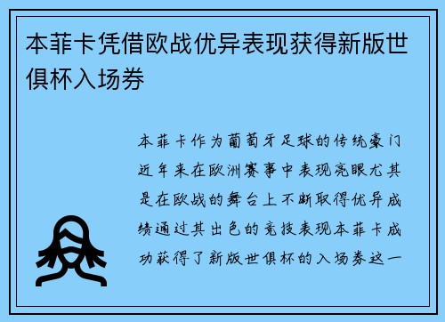 本菲卡凭借欧战优异表现获得新版世俱杯入场券 本菲卡凭借欧战优异表现获得新版世俱杯入场券