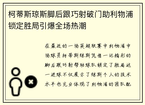 柯蒂斯琼斯脚后跟巧射破门助利物浦锁定胜局引爆全场热潮 柯蒂斯琼斯脚后跟巧射破门助利物浦锁定胜局引爆全场热潮