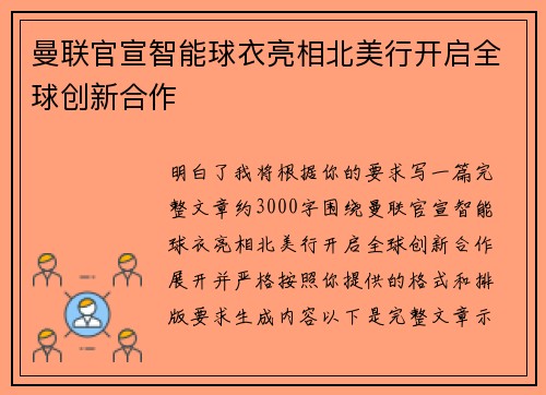 曼联官宣智能球衣亮相北美行开启全球创新合作