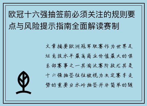 欧冠十六强抽签前必须关注的规则要点与风险提示指南全面解读赛制