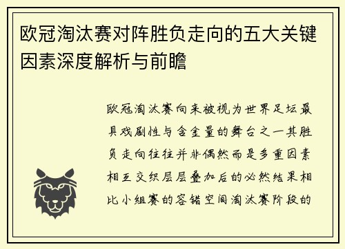 欧冠淘汰赛对阵胜负走向的五大关键因素深度解析与前瞻 欧冠淘汰赛对阵胜负走向的五大关键因素深度解析与前瞻