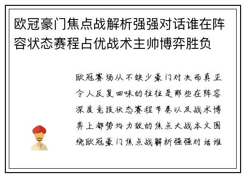 欧冠豪门焦点战解析强强对话谁在阵容状态赛程占优战术主帅博弈胜负
