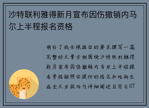 沙特联利雅得新月宣布因伤撤销内马尔上半程报名资格