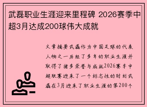 武磊职业生涯迎来里程碑 2026赛季中超3月达成200球伟大成就