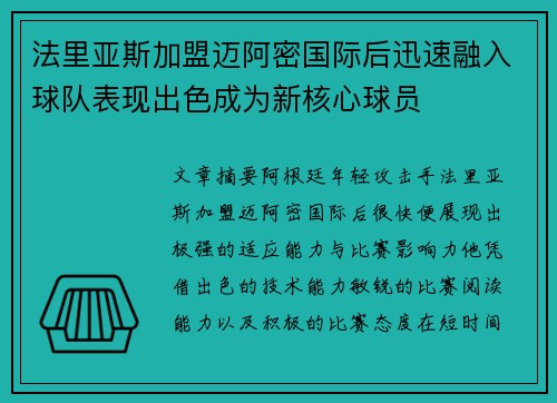 法里亚斯加盟迈阿密国际后迅速融入球队表现出色成为新核心球员