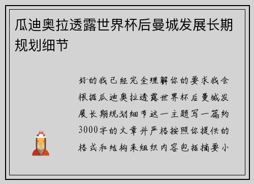 瓜迪奥拉透露世界杯后曼城发展长期规划细节