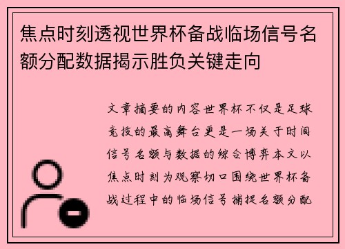 焦点时刻透视世界杯备战临场信号名额分配数据揭示胜负关键走向 焦点时刻透视世界杯备战临场信号名额分配数据揭示胜负关键走向