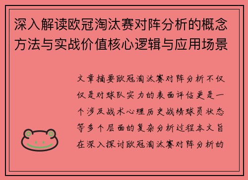 深入解读欧冠淘汰赛对阵分析的概念方法与实战价值核心逻辑与应用场景