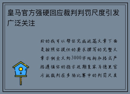 皇马官方强硬回应裁判判罚尺度引发广泛关注